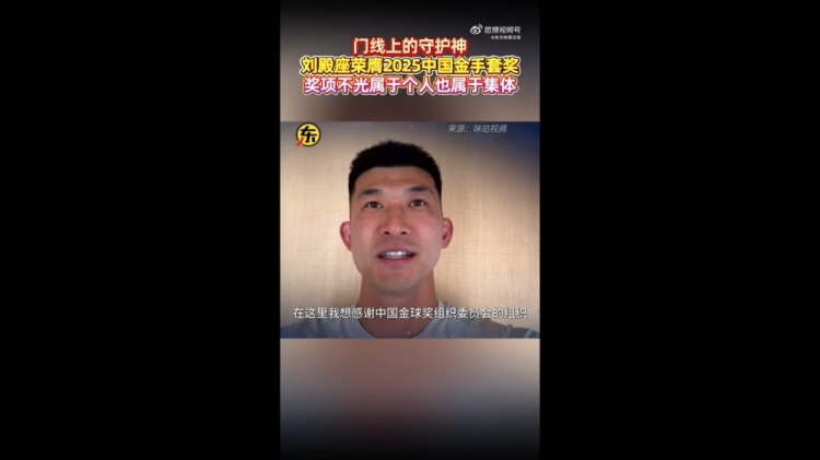 [球迷报道]刘殿座：因为伤病无法现场领奖，希望大家努力让中国