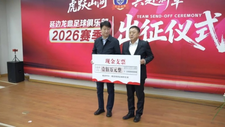 [球迷看点]延边当地政府为延边龙鼎提供100万资金支持，鼓励