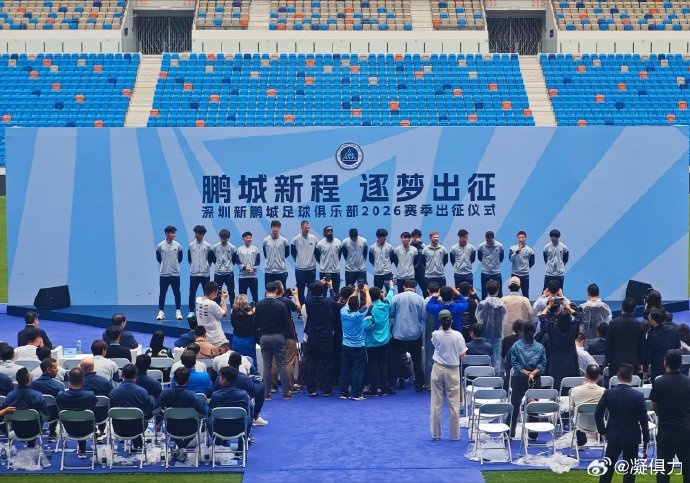 [好看推荐]博主：深圳新鹏城今天举行出征仪式，周定洋、戴伟浚