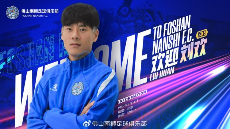  官方：前国安后卫刘欢和中国香港球员尼高拉斯加盟佛山南狮