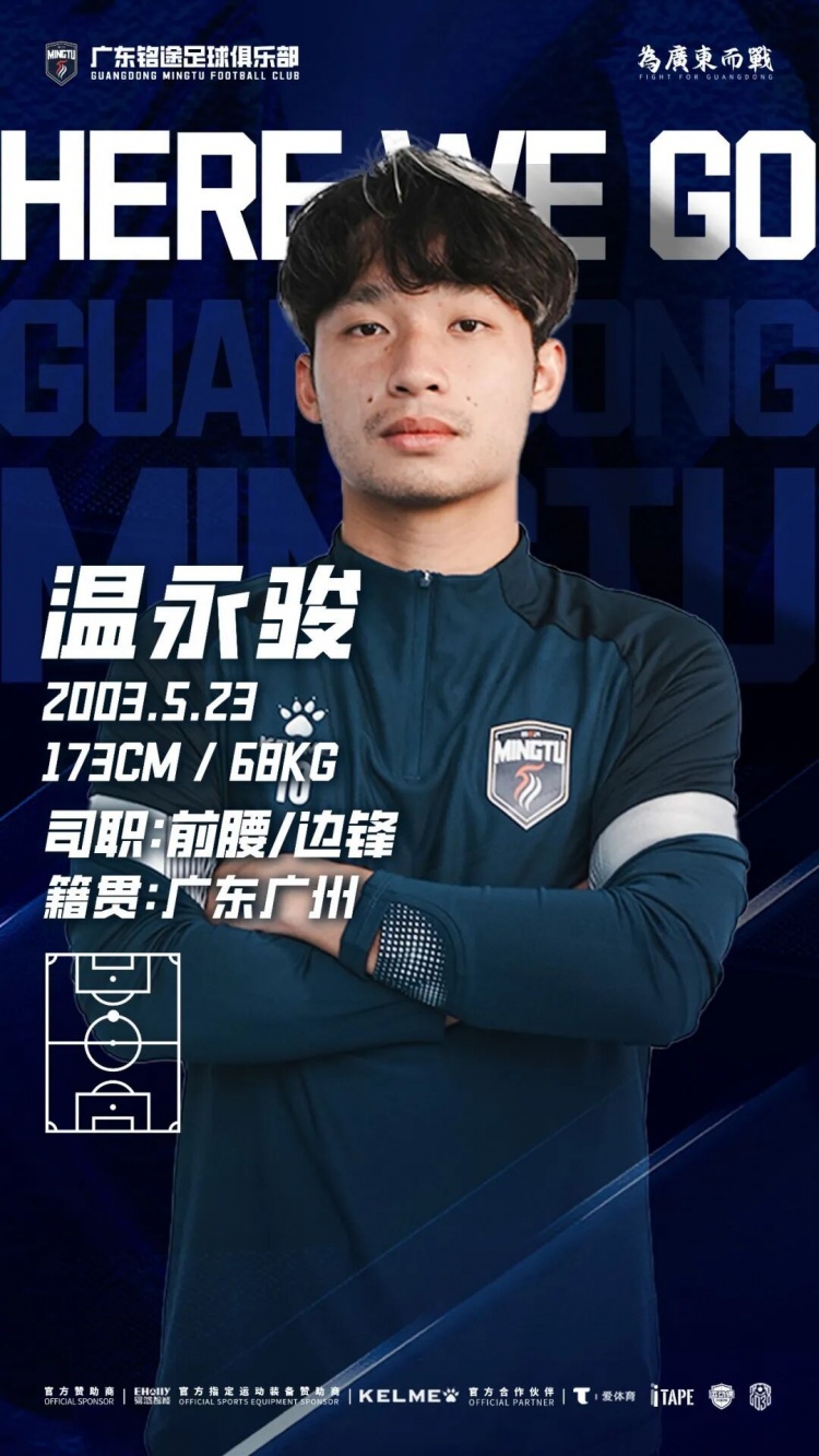 广东铭途官方：温永骏加盟球队，17岁时入选广州富力一线队名单