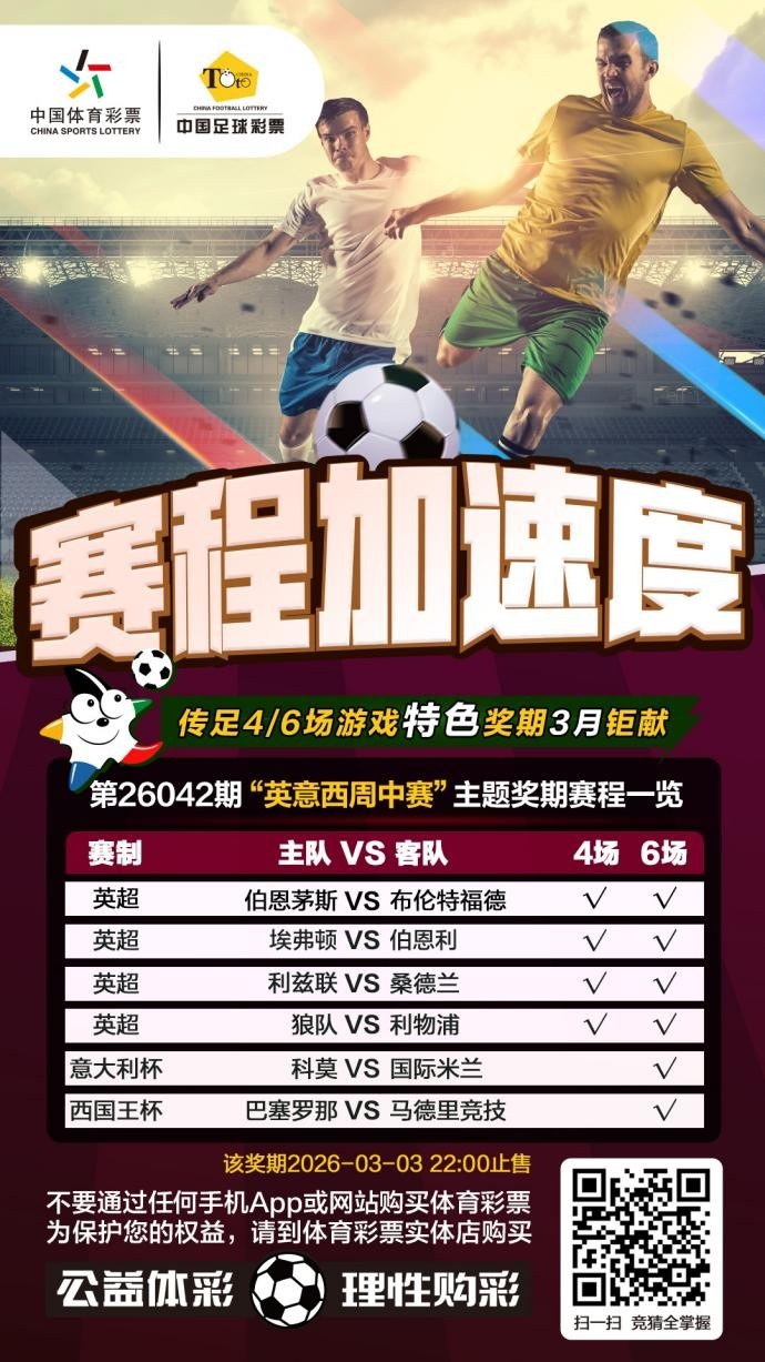  赛程加速度！传足特色奖期第26042期聚焦英意西周中赛