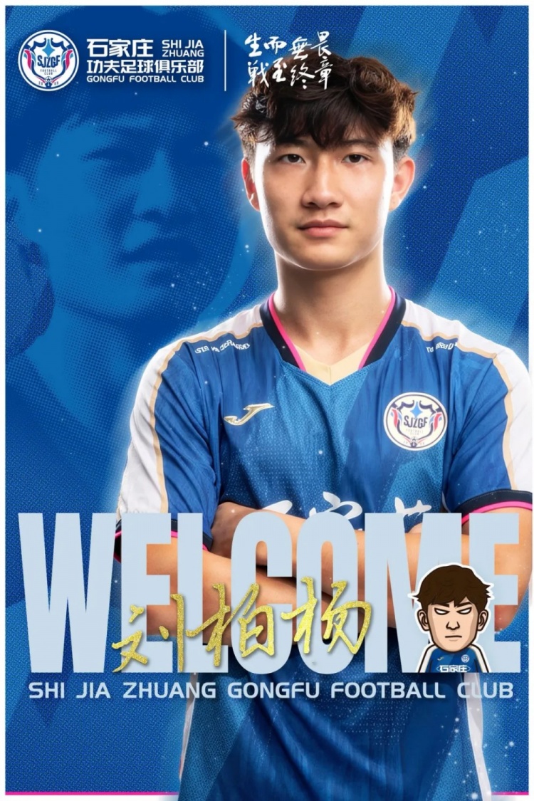  官宣｜石家庄功夫足球俱乐部欢迎刘柏杨租借加盟！
