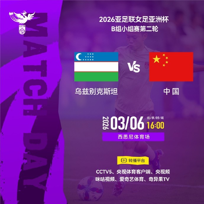 【中国女足】2026年3月6日16:00，乌兹别克斯坦女足v