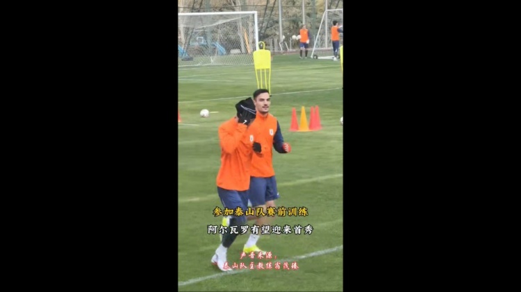 [有趣体育]鲁媒：泰山五外援悉数现身训练场，阿尔瓦罗有望上演
