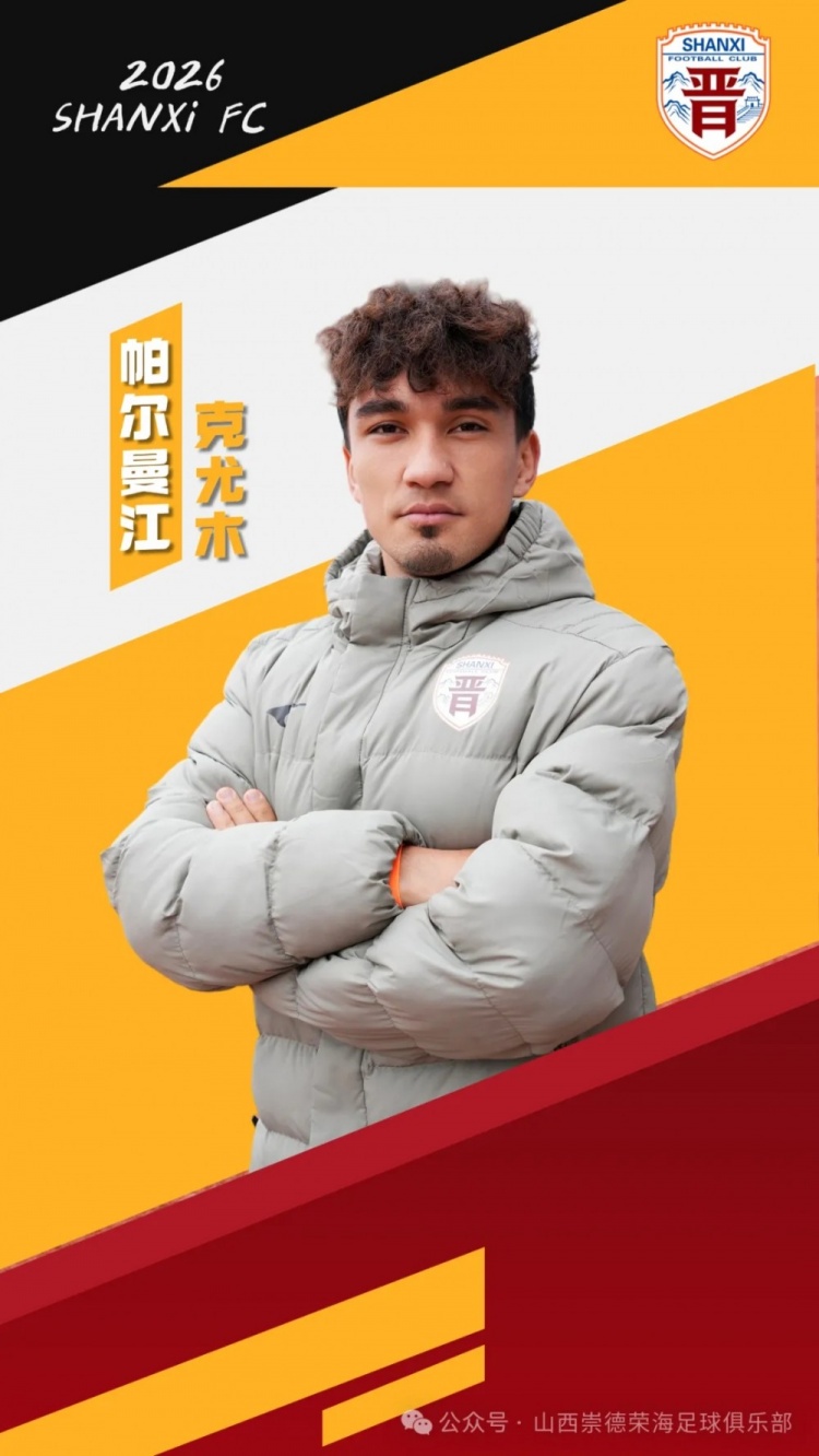 【体育资讯】官方：帕尔曼江、杨文杰、周祉轩正式加盟中乙山西崇