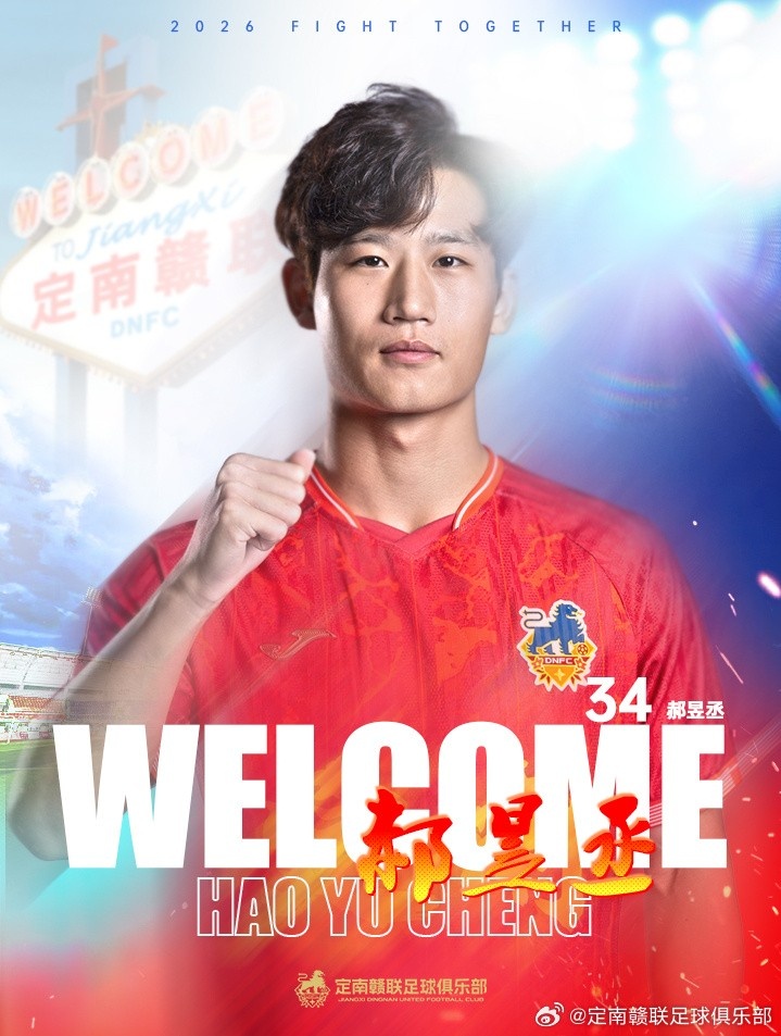 经北京国安与定南赣联协商一致，球员郝昱丞租借加盟定南赣联