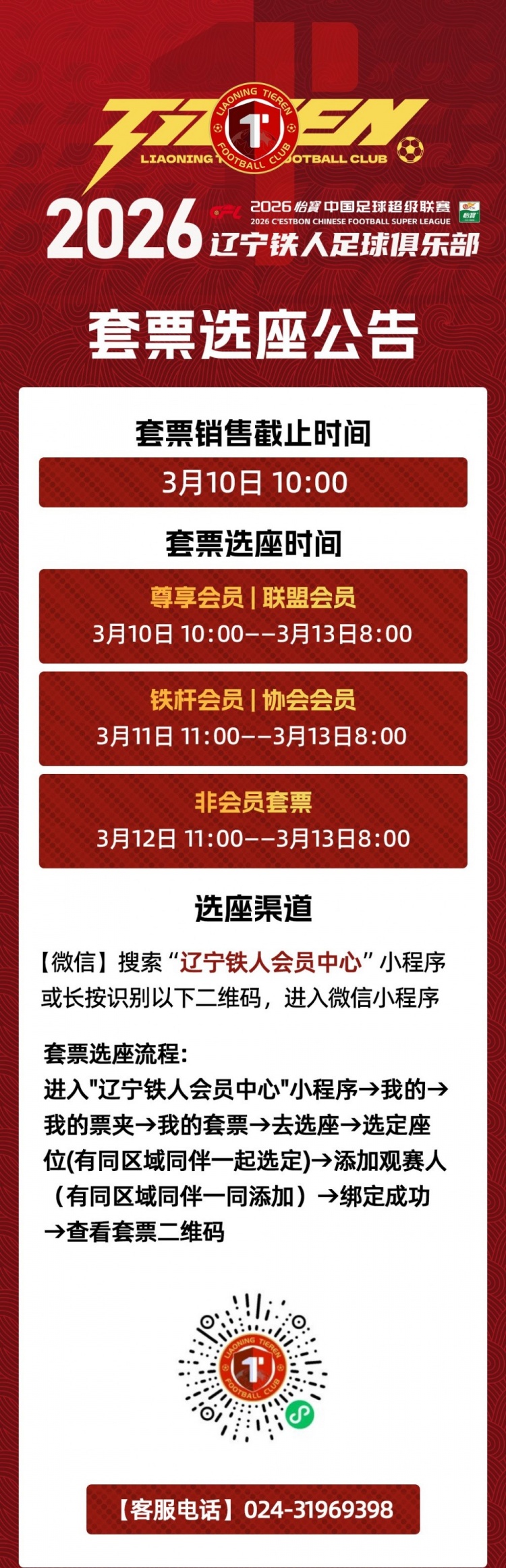 辽宁铁人足球俱乐部2026赛季套票选座公告！