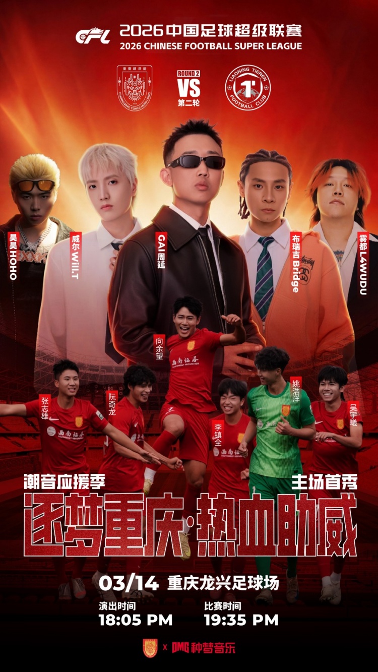 跨界联动！重庆铜梁龙首个中超主场赛前将邀请GAI等歌手表演
