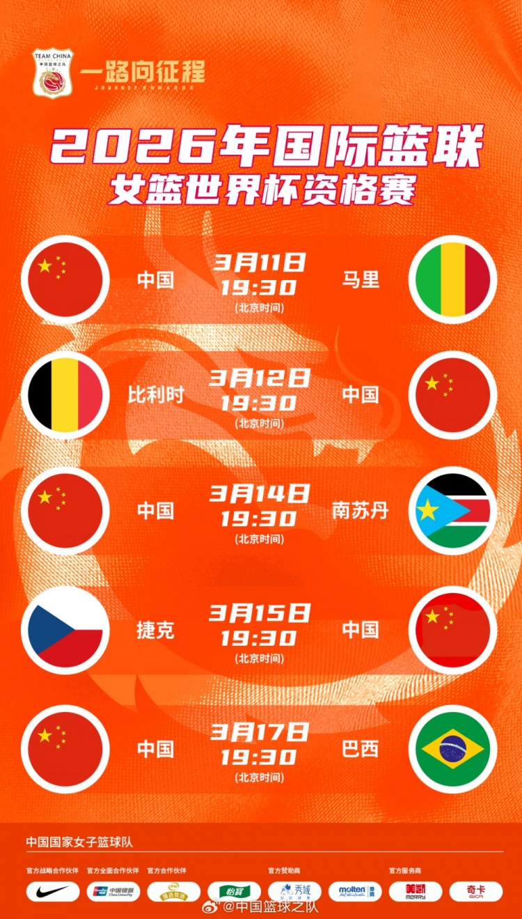 [球迷速览]中国女篮世界杯预选赛赛程表！7天5赛 包括此前热身对手捷克/巴西(图2)