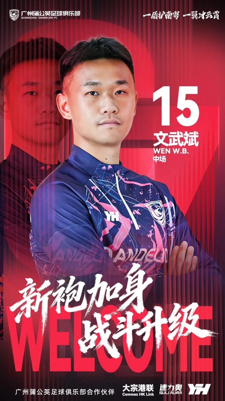 【今日热门】广州蒲公英官方：中场球员文武斌加盟球队，曾入选U