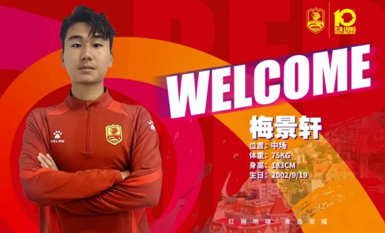 青岛红狮官方：徐嘉石、付杰、李明璠、梅景轩等5人加盟球队