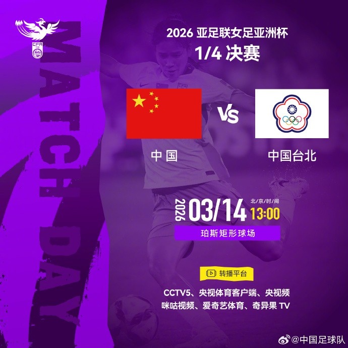 【体育资讯】女足亚洲杯1/4决赛中国队VS中国台北队北京时间3月14日13:00(图1)