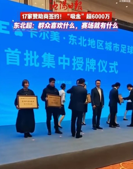 【全民】沈阳日报：17家赞助商签约东北超，“吸金”超6000