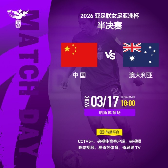 【第一观察】女足亚洲杯⬅️半决赛中国队vs澳大利亚队明天18
