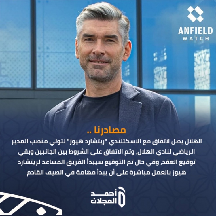 记者：理查德·休斯与利雅得新月达成协议，将出任体育总监