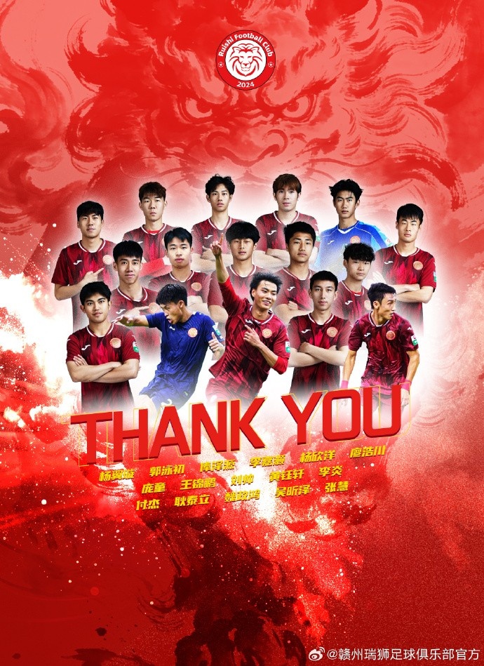 【精彩资讯】中乙赣州瑞狮官方：俸泽源、李嘉灏、耿泰立等16位