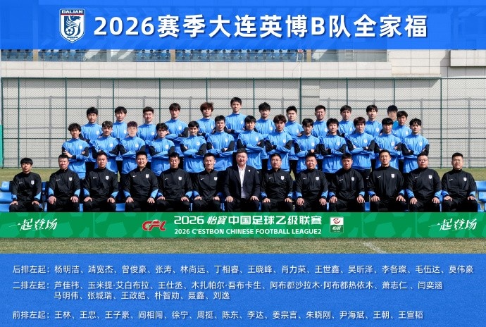 【体坛热评】大连英博B队名单：黄山、杨铭锐在列，周挺主教练阎