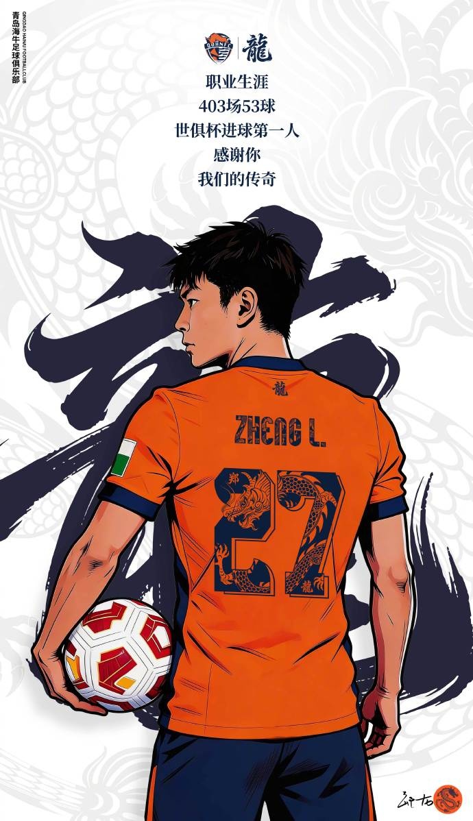 郑龙退役仪式定档3月20日 青岛海牛主场送别传奇