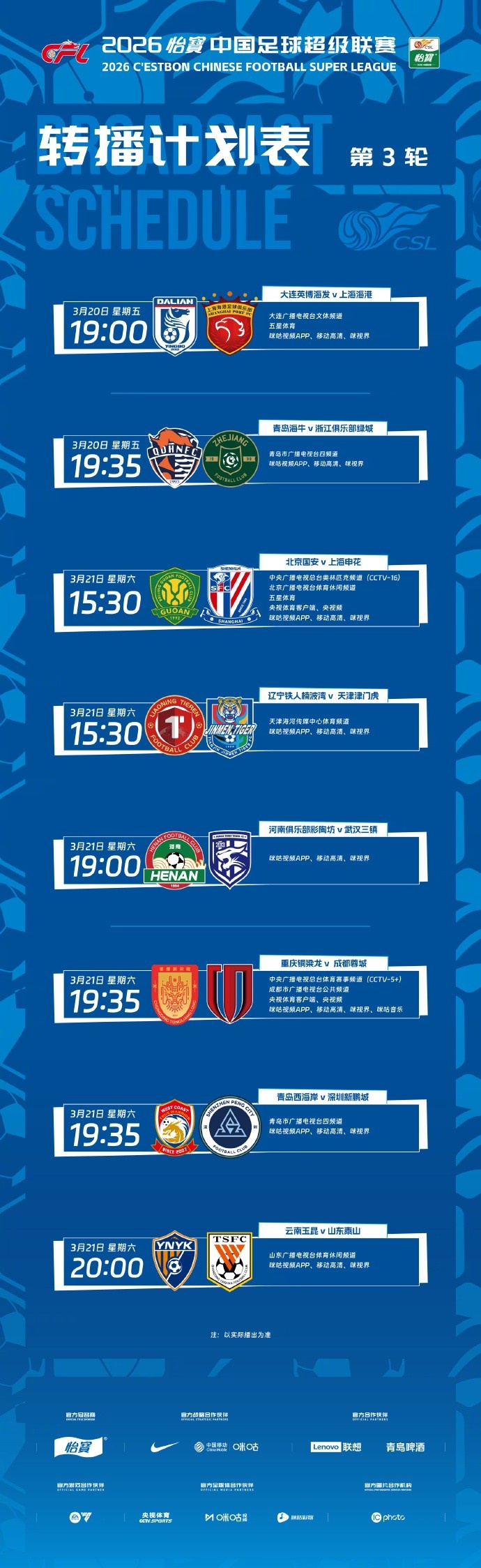 【球场快报】中超第3轮转播计划：CCTV5+转播成渝德比，C
