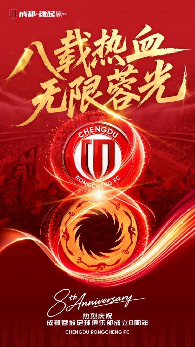  八载热血，无限蓉光！这座城的信仰从未退场！