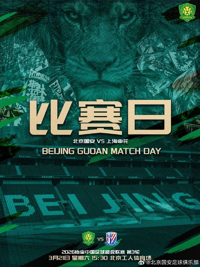 ⚽中超第三轮 北京国安 VS 上海申花 ⏰️2026.3.21 15:30