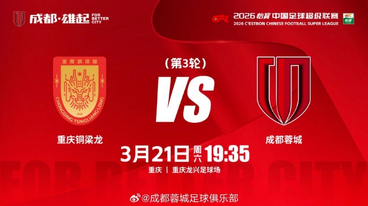 3月21日（周六19:35中超联赛第3轮 重庆铜梁龙vs成都蓉城