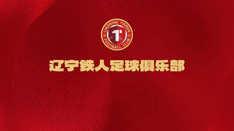  辽宁铁人足球俱乐部文明观赛倡议书