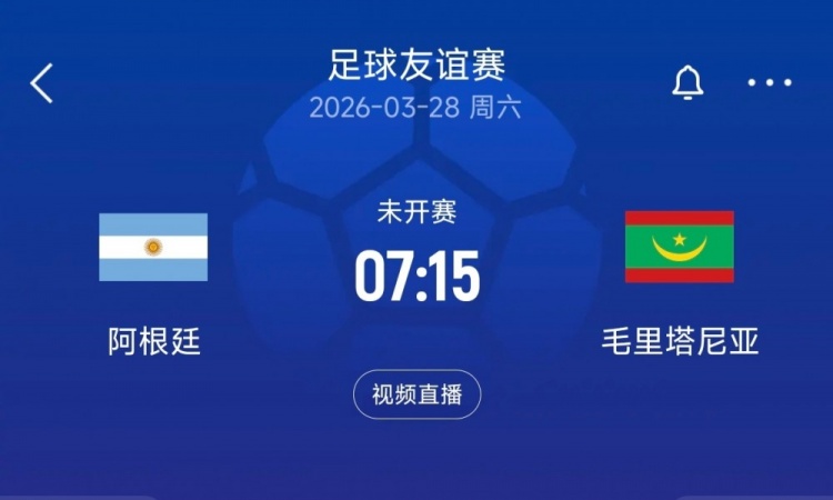 [值得一看]将战毛里塔尼亚！阿媒：阿根廷出场费高，近3年友谊