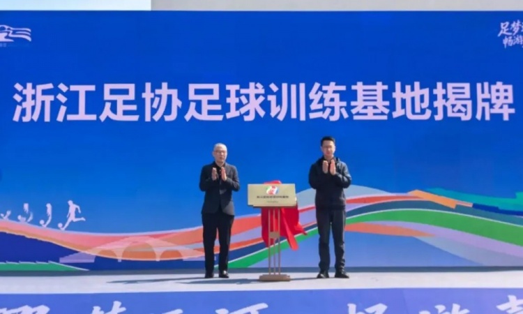 [体育要闻]浙江足协官宣：浙江足协足球训练基地落地在嘉兴市秀