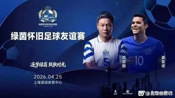[体育热点]网传莫雷诺和范志毅将参加怀旧友谊赛，4月25日在