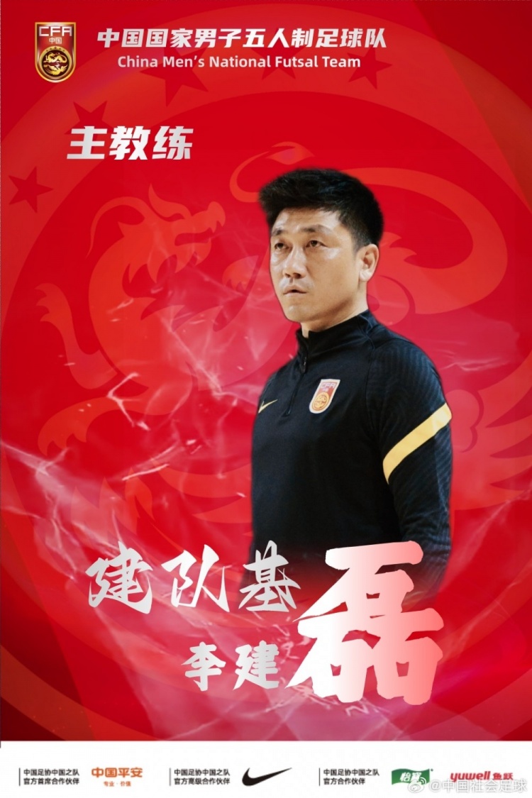 官方：李建磊出任中国国家男子五人制足球队主教练