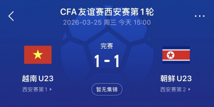 【记者观察】西安四国赛首战越南U23队1-1朝⬆️鲜队，今晚中国队对阵泰国队(图1)