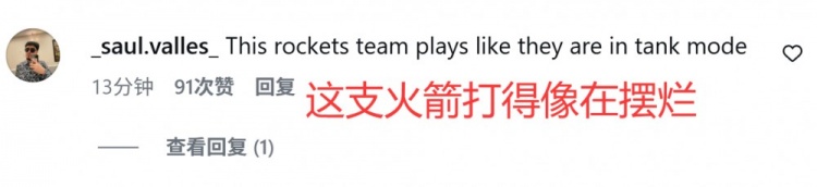 [要闻速递]美火蜜破防：宁愿输5⚽0分 火箭打得像在摆烂&季后赛一轮游不用看了(图2)
