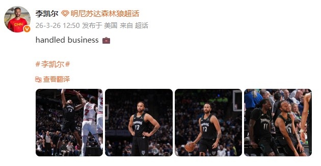 [赛场播报]加时1❕5-0逆转火箭！李凯尔发博晒照：已处理事务(图2)