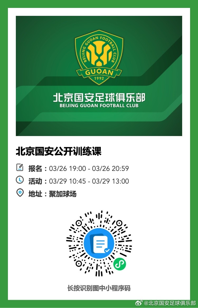 【体育前线】北京国安将在3月29日举行公开训练课，现诚邀球迷