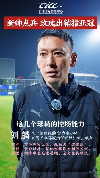 [即时资讯]鄂媒：刘麟再度执掌武汉女足，备战亚冠最大挑战磨合