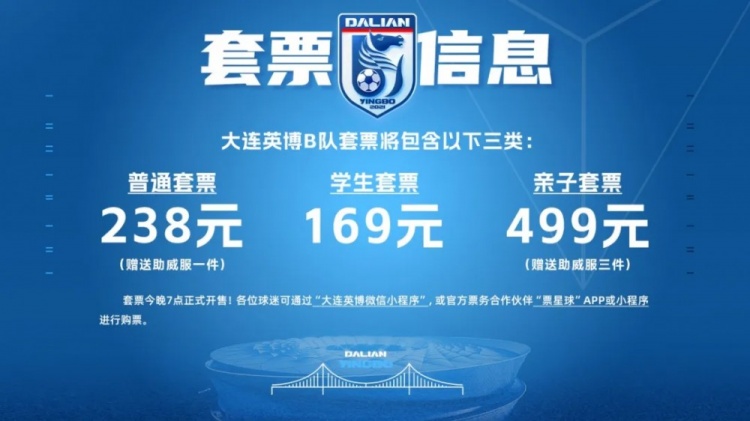 【赛事新鲜事】官方：大连英博B队主场落户大连普湾体育场，套票