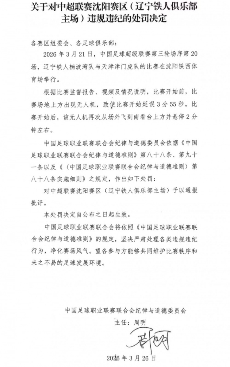 [体坛动态]辽宁铁人主场出现无人机导致比赛延迟开球，被中足联通报批评(图2)