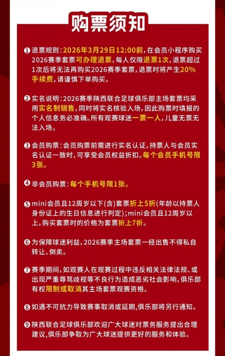 [体育有料]2026赛季陕西联合主场套票申购公告(图4)