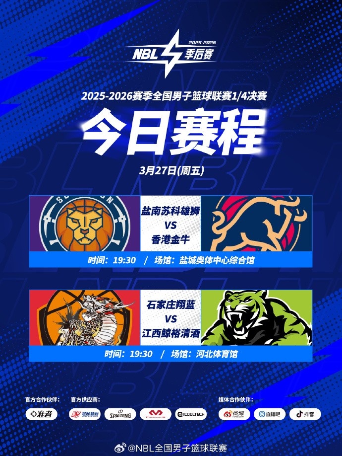 【NBL】NBL1/4决赛G2首日开打： 石家庄翔蓝VS 江
