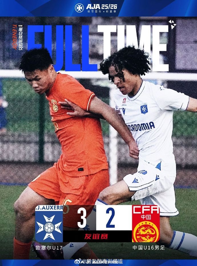 [体育消息]博主：U16国足2-3欧塞尔U1✌️7，冀政浩破门刘凯源造点并主罚命中(图1)
