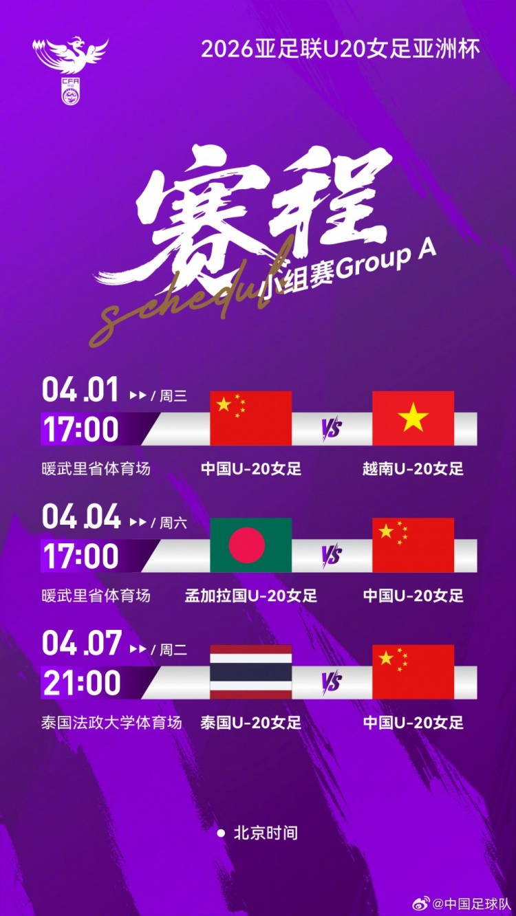 [体育前线]U20女足亚洲杯中国队小组赛将先后面对越南⬅️、
