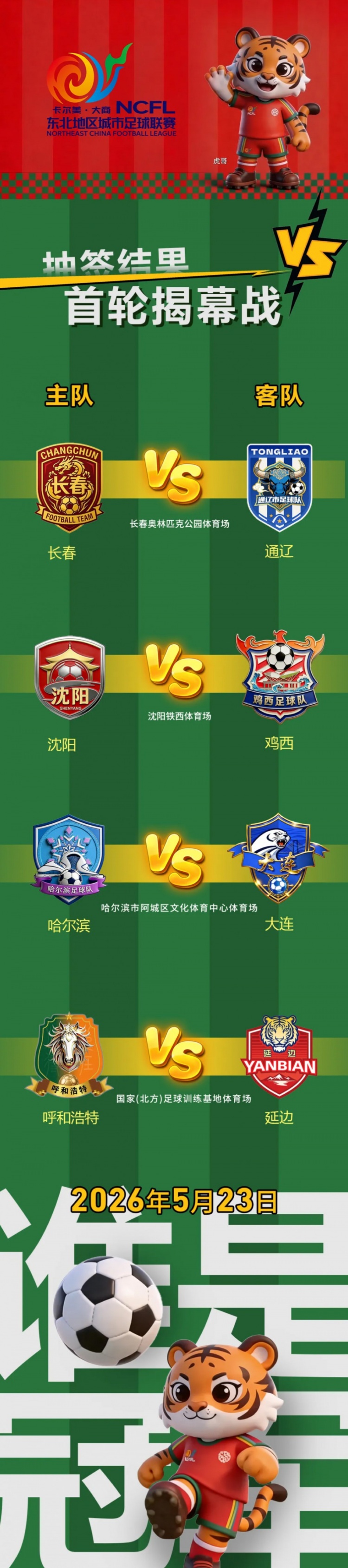 【特别关注】东北超首轮对阵出炉：长春队vs通辽队，哈尔滨队v