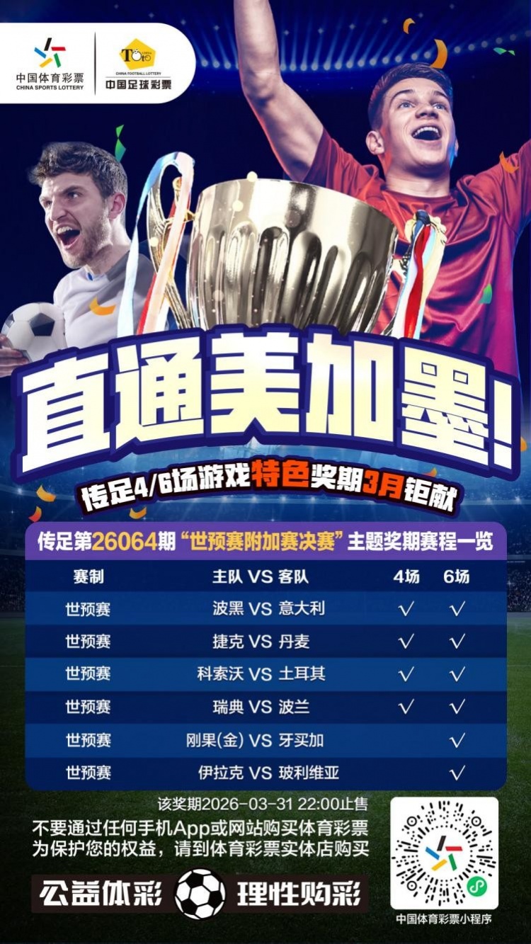  直通美加墨！传足特色奖期第26064期聚焦世预赛附加赛决赛