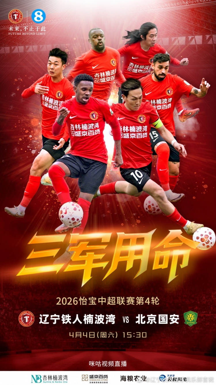 [最新赛报]奋进·2026 ❗海报｜三军用命