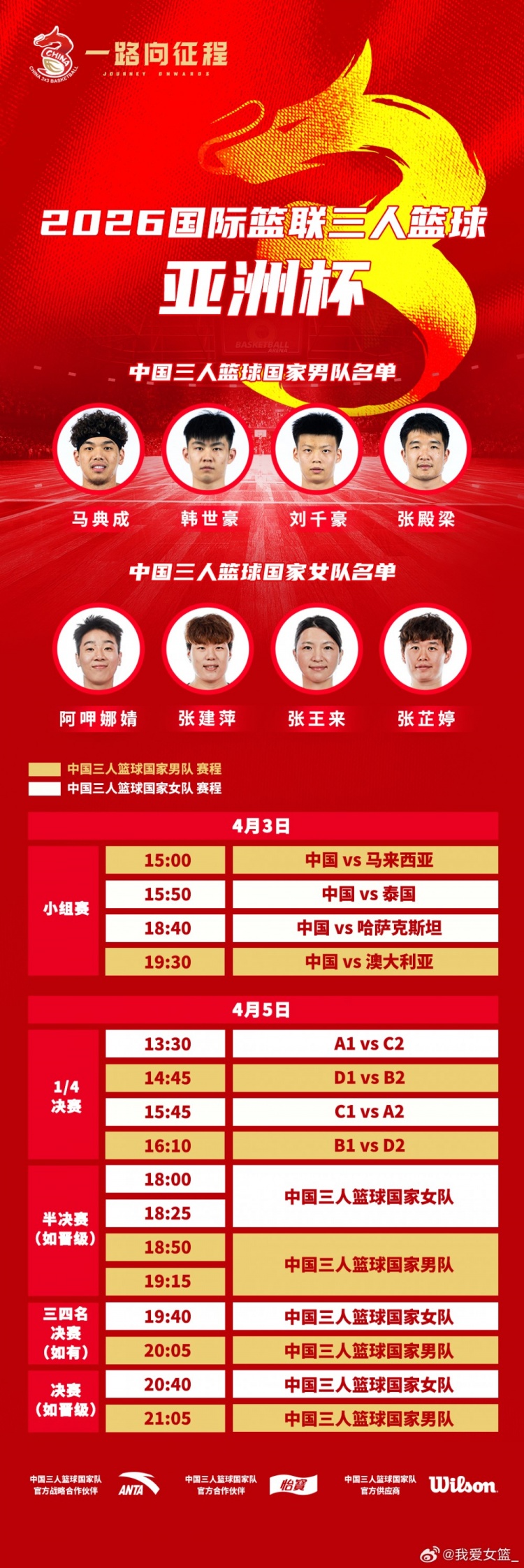 [要点汇总]2026三人篮球亚洲杯中国队名单及赛程公布！女子