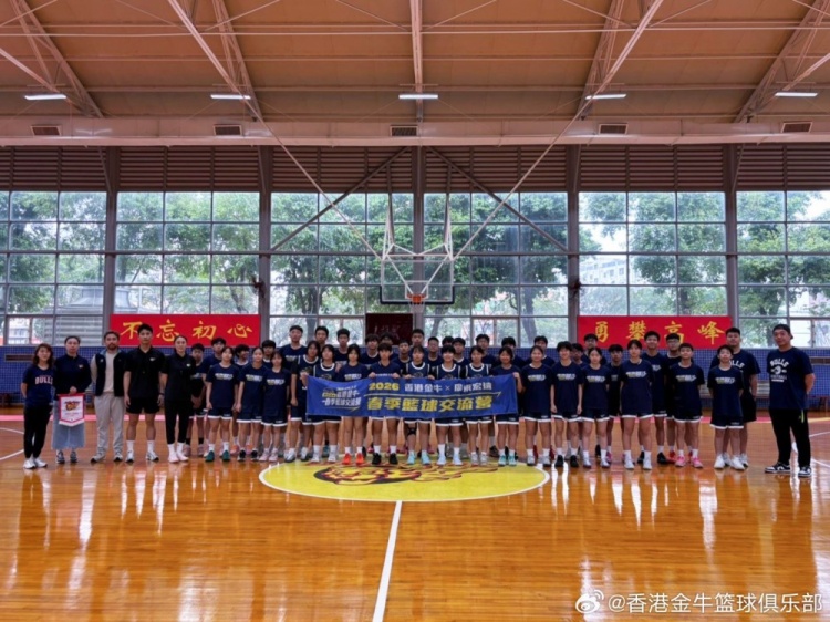 [体育报道]2026香港金牛春季篮球交流营今日展开！感谢广东