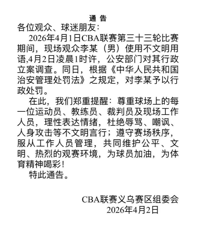 [好看推荐]浙江男篮官方：现场球迷李某使用不文明用语 被行政