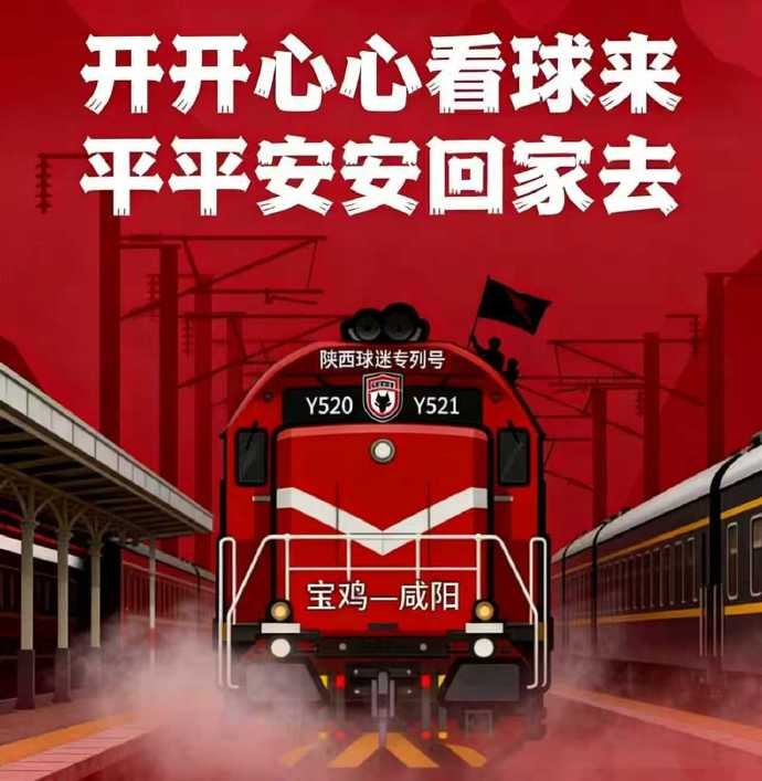 【媒体报道】Y✨520/Y521球迷专列开行，咸阳接驳专线同